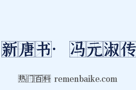 新唐书·冯元淑传是什么意思的图片